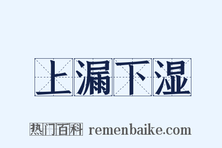 上漏下湿是什么意思的图片